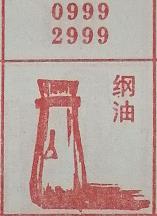纲油 梦兆图