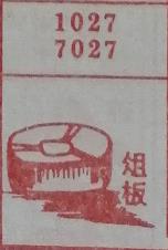 俎板 梦兆图