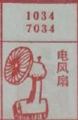 电风扇 梦兆图