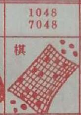 棋 梦兆图
