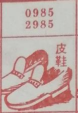皮鞋 梦兆图