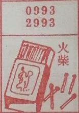 火柴 梦兆图
