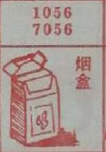 烟盒 梦兆图