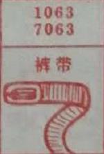 裤带 梦兆图