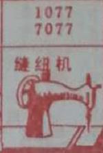 缝纫机 梦兆图