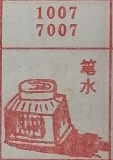 笔水 梦兆图
