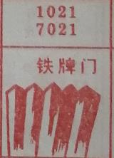 铁牌门 梦兆图
