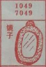 镜子 梦兆图
