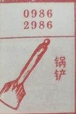 锅铲 梦兆图