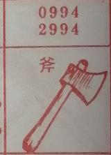 斧 梦兆图