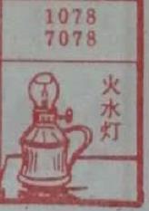 火水灯 梦兆图