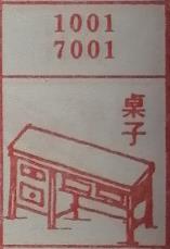 桌子 梦兆图