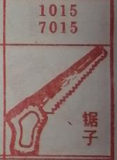 锯子 梦兆图