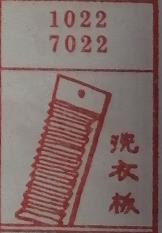 洗衣板 梦兆图