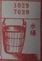 水桶 梦兆图