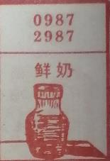 鲜奶 梦兆图