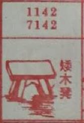 矮木凳 梦兆图