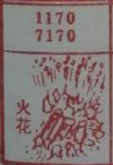 火花 梦兆图