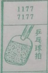 乒乓球拍 梦兆图