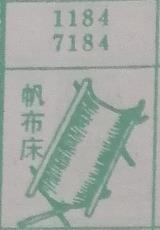 帆布床 梦兆图