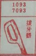 拔牙器 梦兆图