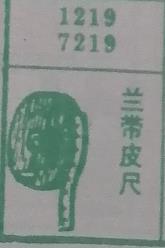 兰带皮尺 梦兆图
