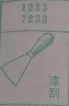 漆刮 梦兆图
