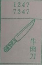 牛肉刀 梦兆图