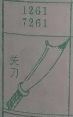 关刀 梦兆图