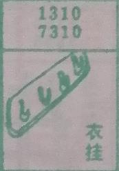 衣挂 梦兆图