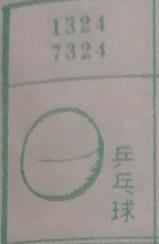 乒乓球 梦兆图