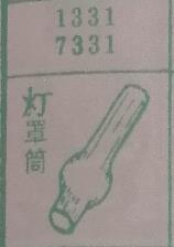 灯罩筒 梦兆图