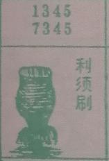 利须刷 梦兆图