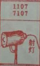 射灯 梦兆图