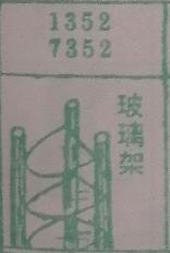 玻璃架 梦兆图