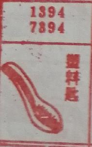 塑料匙 梦兆图