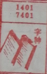 字种 梦兆图