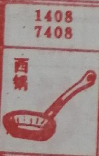 西锅 梦兆图
