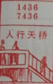 人行天桥 梦兆图