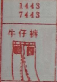 牛仔裤 梦兆图