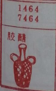 胶醋 梦兆图