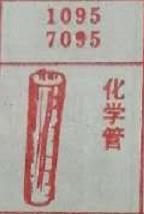 化学管 梦兆图