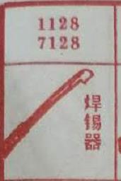 焊锡器 梦兆图