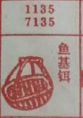 鱼基铒 梦兆图