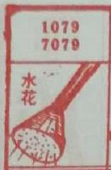 水花 梦兆图