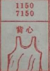 背心 梦兆图