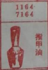 指甲油 梦兆图