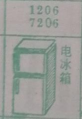 电冰箱 梦兆图