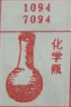 化学瓶 梦兆图