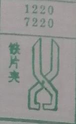 铁片夹 梦兆图